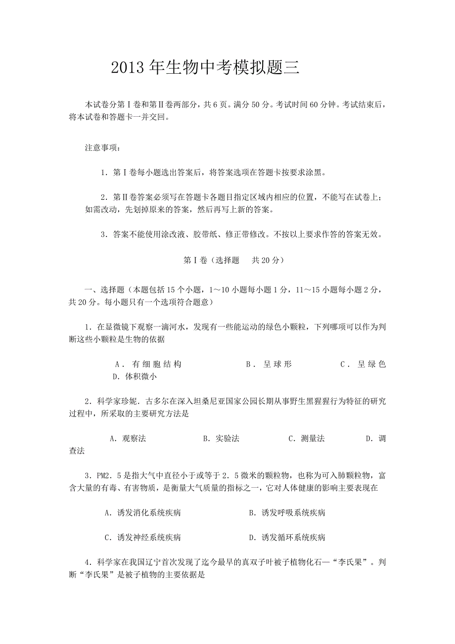 2013年生物中考模拟题三 .doc_第1页