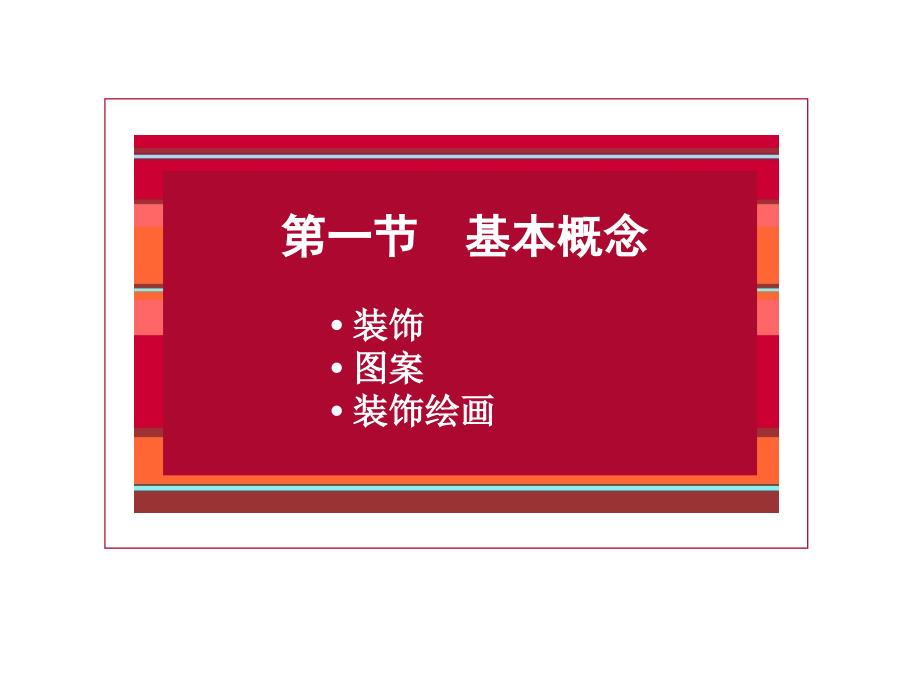 建筑装饰与图案(PPT46页)14893_第4页