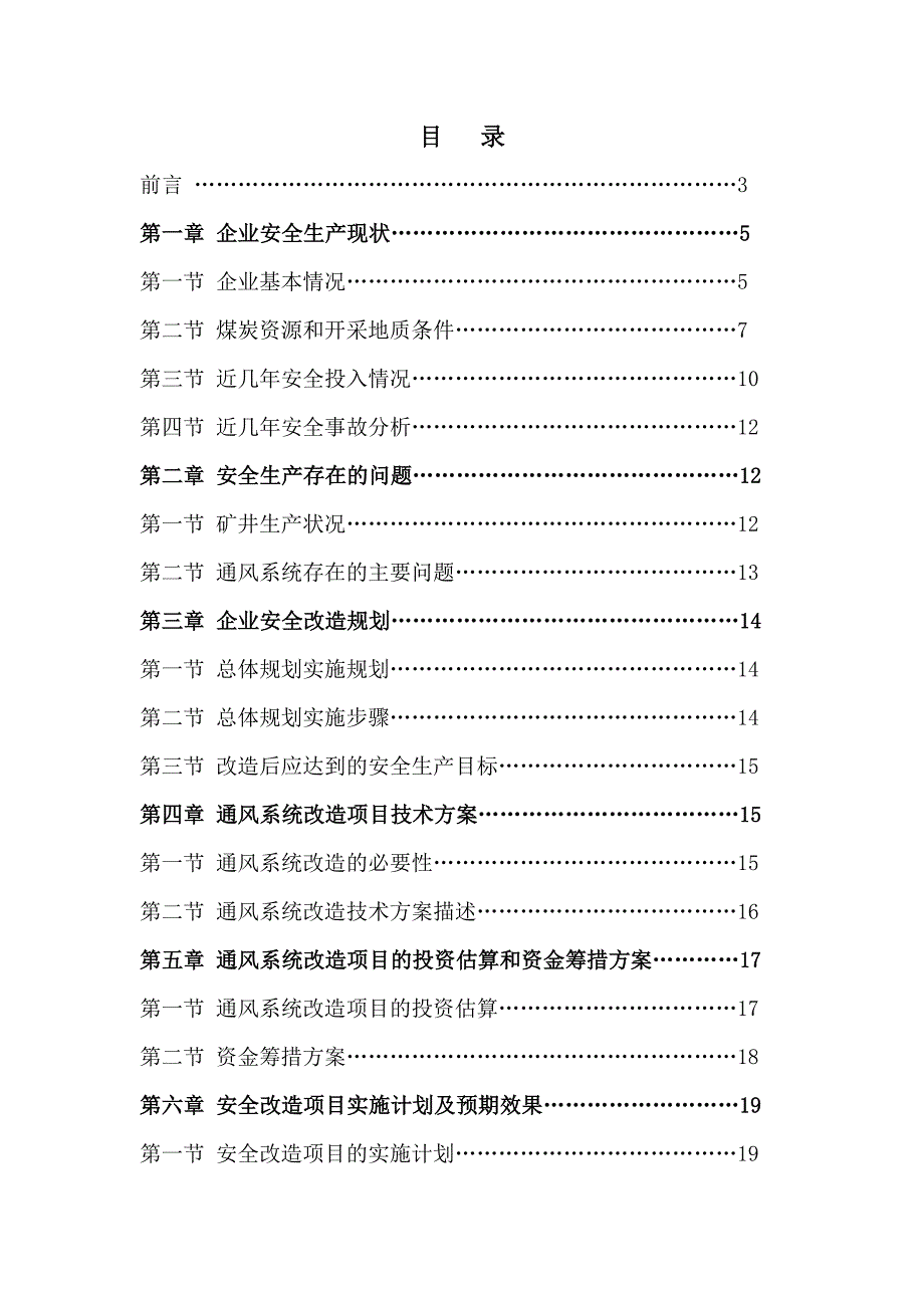 双顶山矿业一矿通风系统改造项目建设方案_第1页