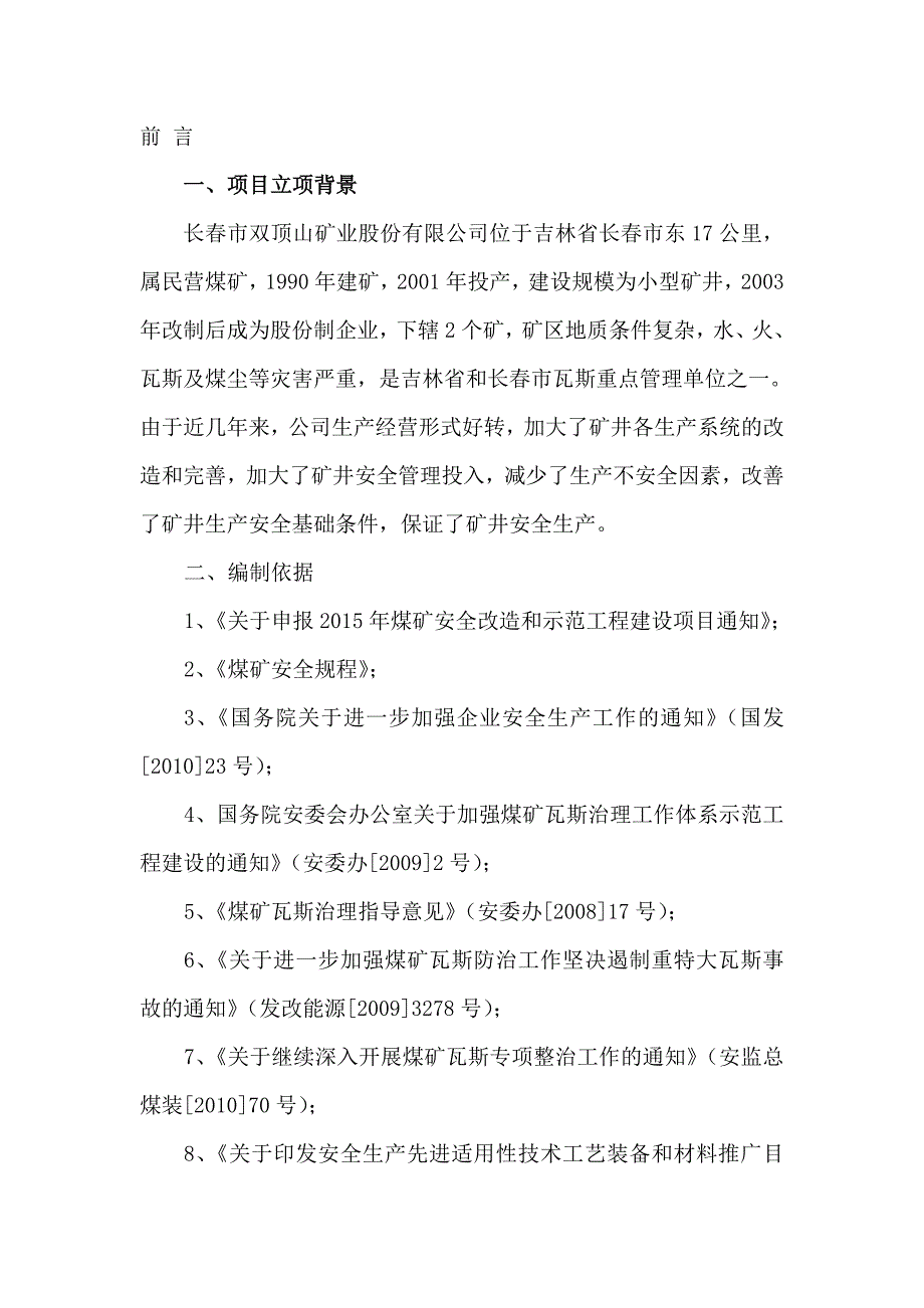 双顶山矿业一矿通风系统改造项目建设方案_第3页