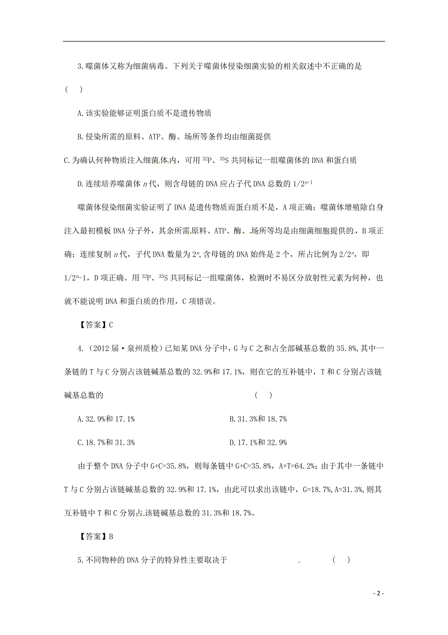 （通用版）2013届高三二轮复习 遗传的分子基础3测试题_第2页