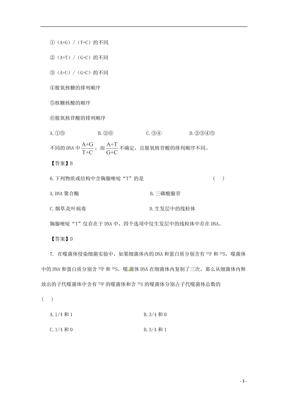 （通用版）2013届高三二轮复习 遗传的分子基础3测试题_第3页