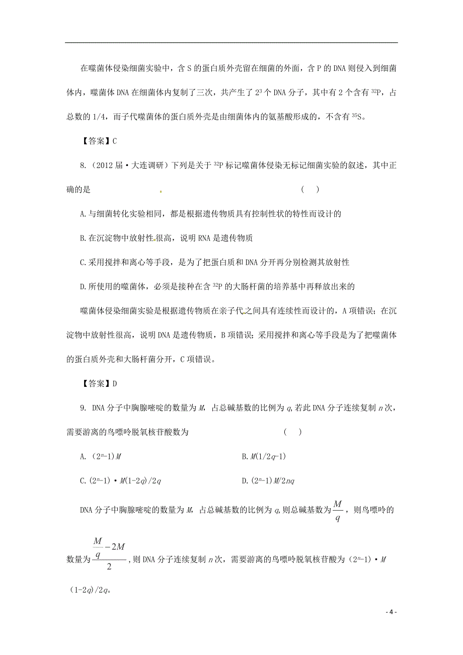 （通用版）2013届高三二轮复习 遗传的分子基础3测试题_第4页