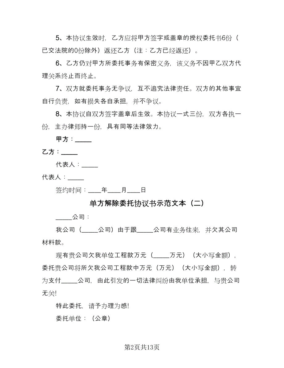 单方解除委托协议书示范文本（7篇）_第2页