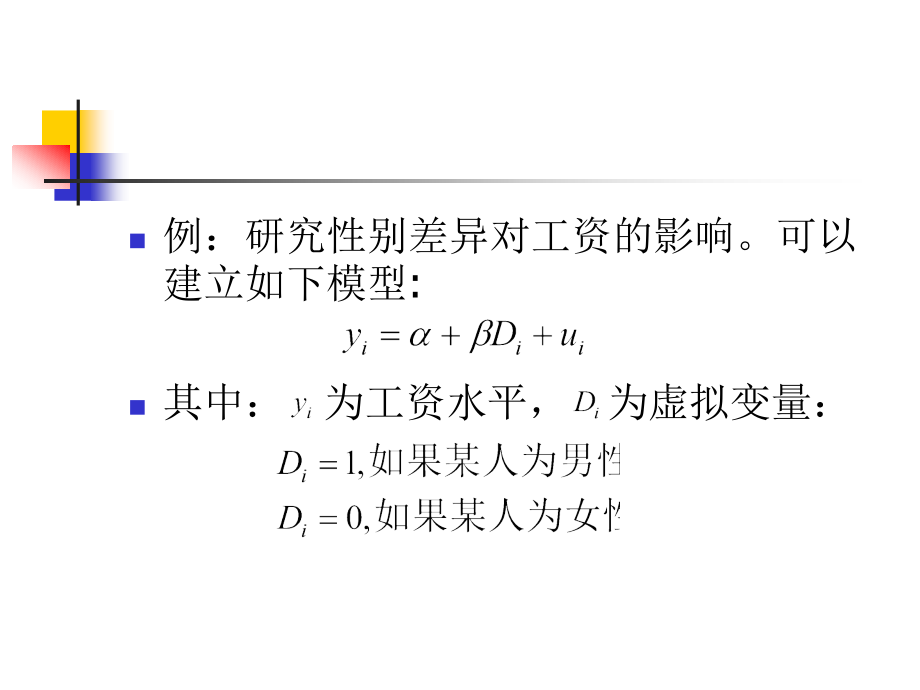 虚拟变量回归模型：计量经济学3_第3页