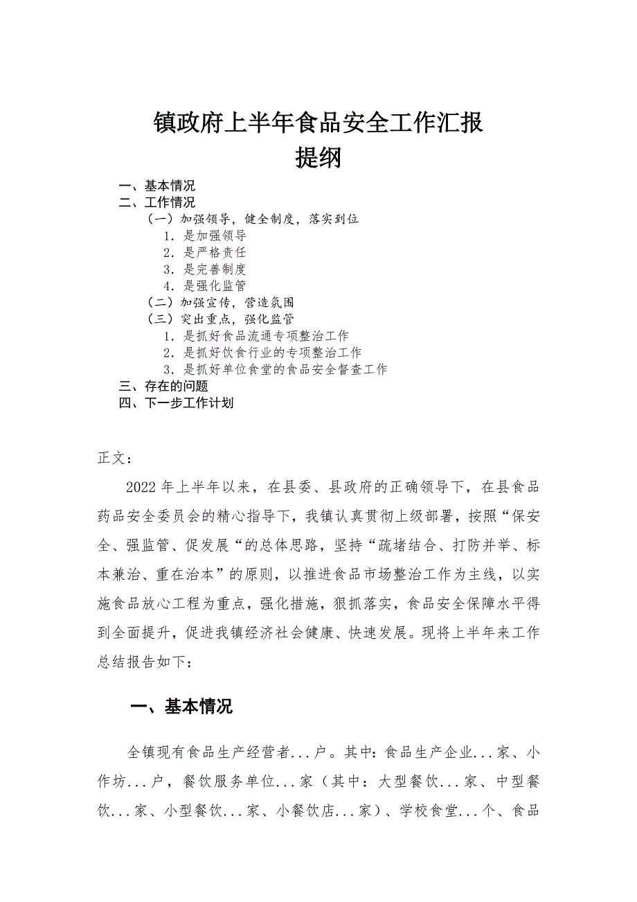 镇政府上半年食品安全工作汇报_第1页