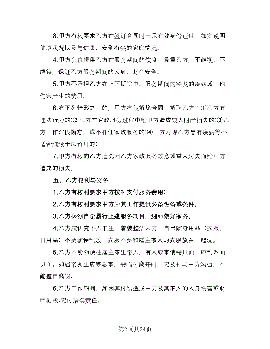 家庭雇佣保姆协议书格式范文（9篇）_第2页