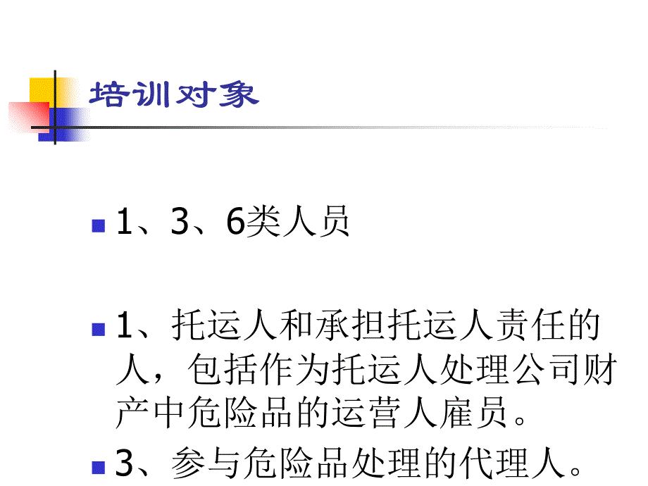 危险品培训托运人责任_第2页