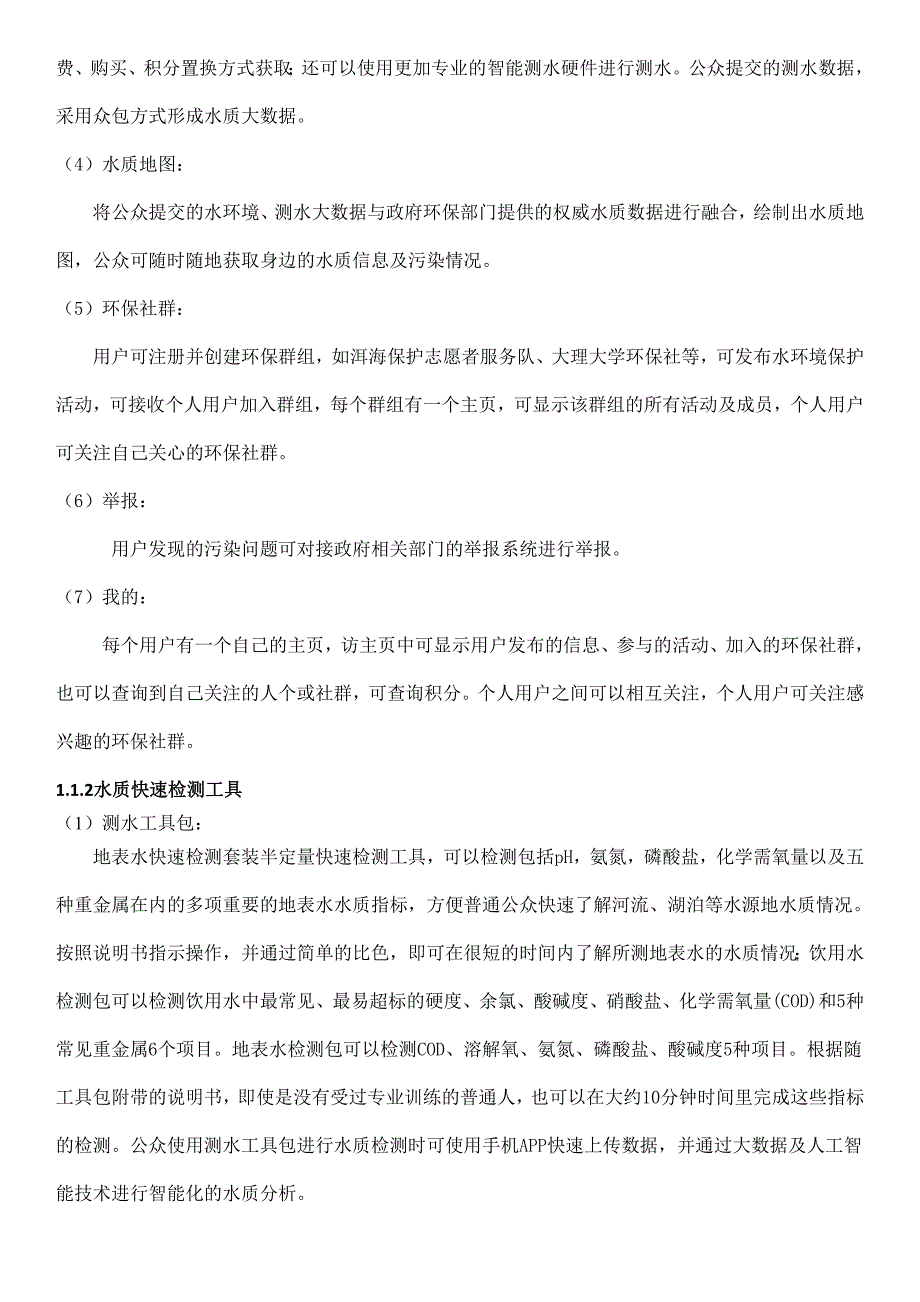 水环境保护app商业计划书.doc_第2页