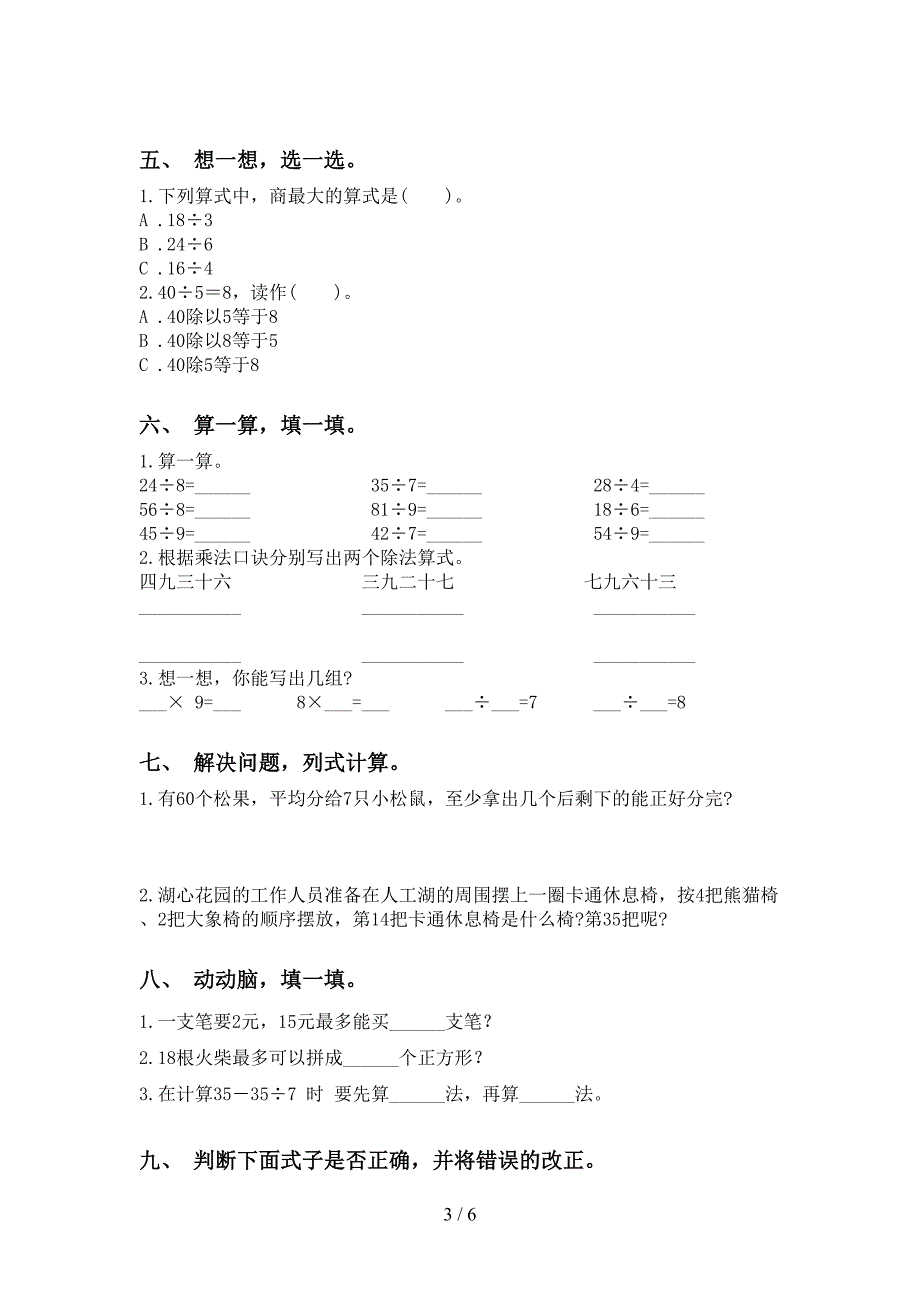 人教版二年级下学期数学乘除法专项水平练习_第3页