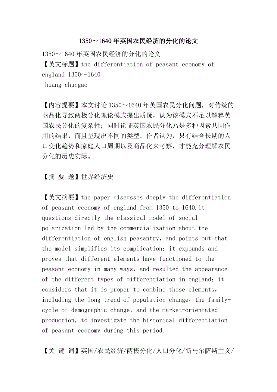 1350～1640年英国农民经济的分化的论文_第1页