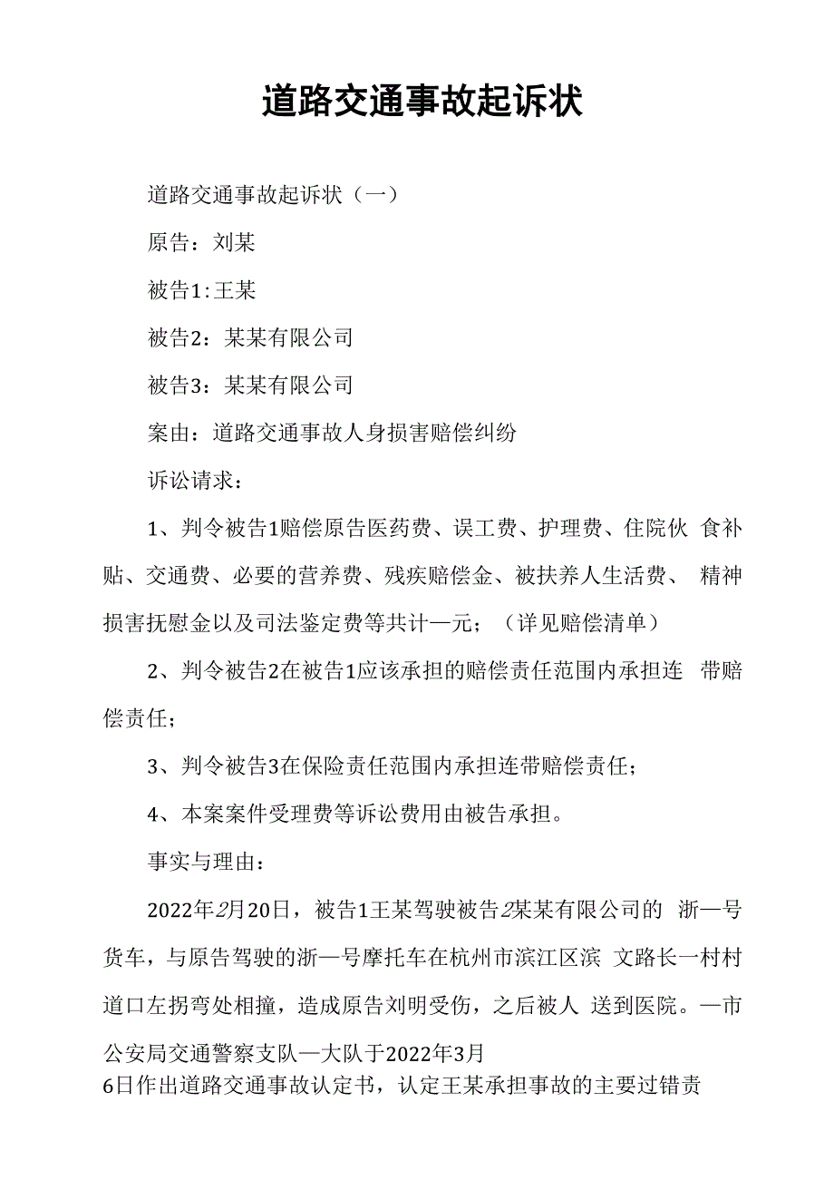 道路交通事故起诉状_第1页