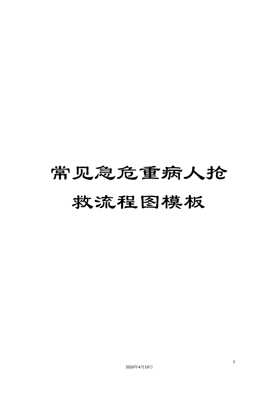 常见急危重病人抢救流程图模板_第1页