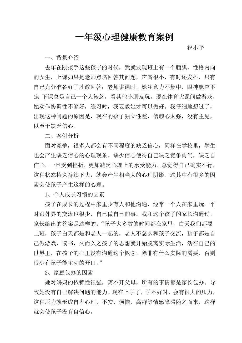 一年级心理健康教育案例_第1页