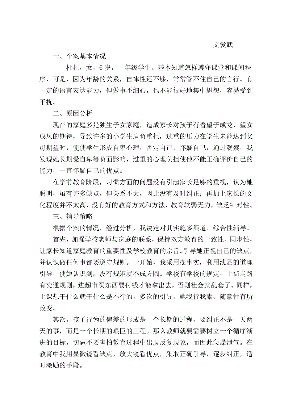 一年级心理健康教育案例_第4页