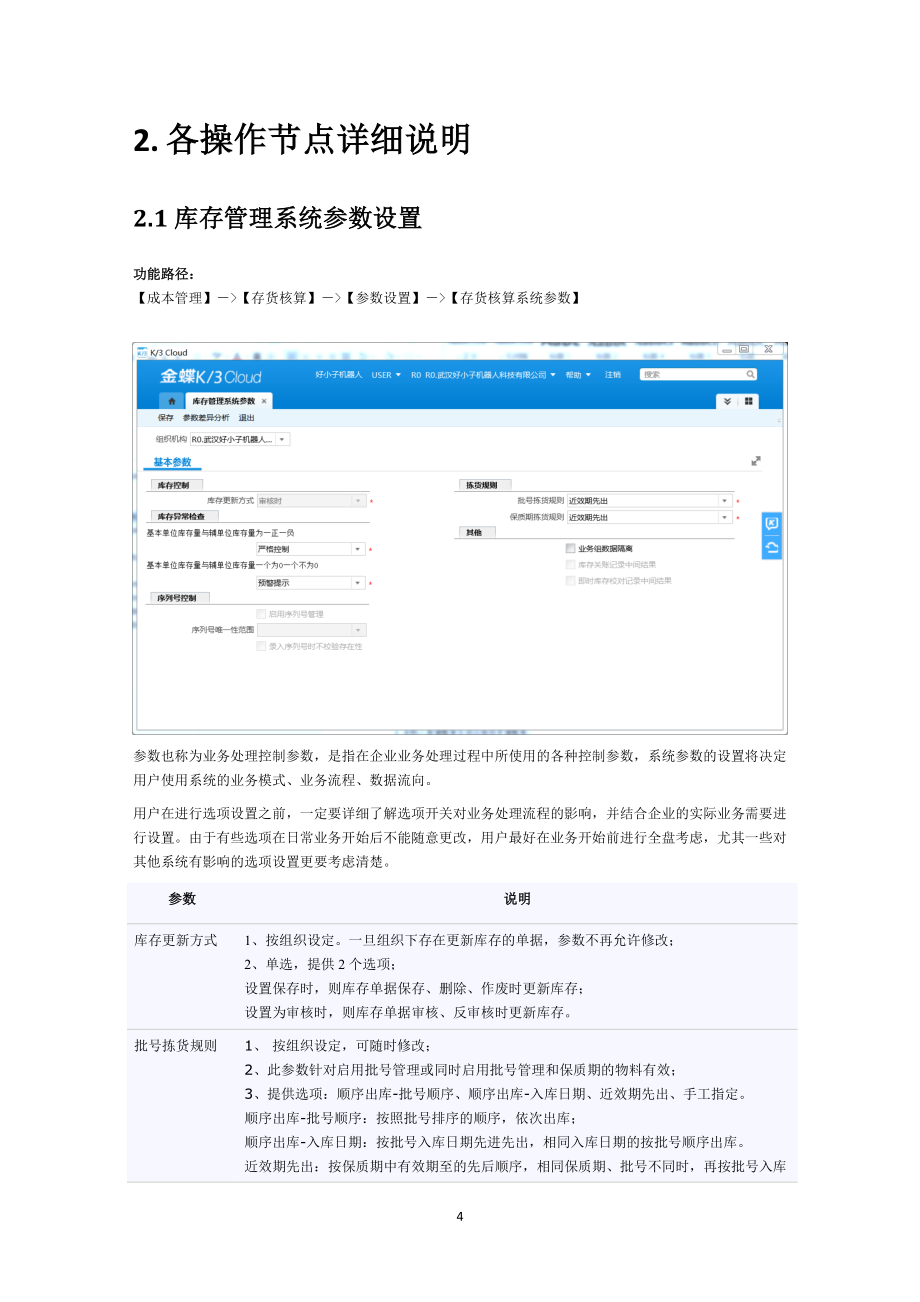 K3CLOUD库存管理及存货核算操作手册_第4页