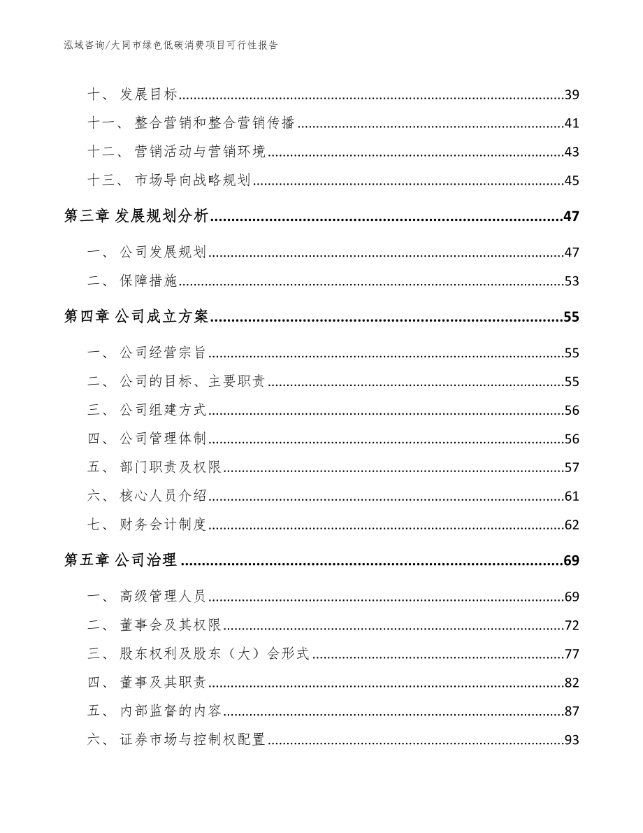 大同市绿色低碳消费项目可行性报告模板参考_第2页