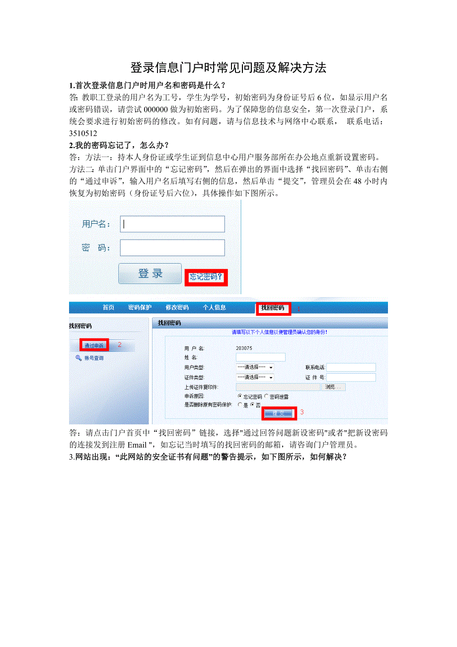 登录信息门户时常见问题及解决方法_第1页
