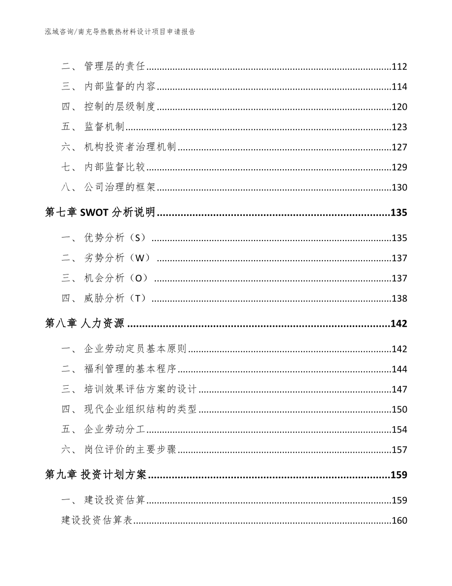 南充导热散热材料设计项目申请报告_模板范本_第3页