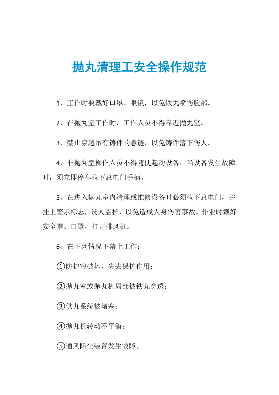 抛丸清理工安全操作规范_第1页