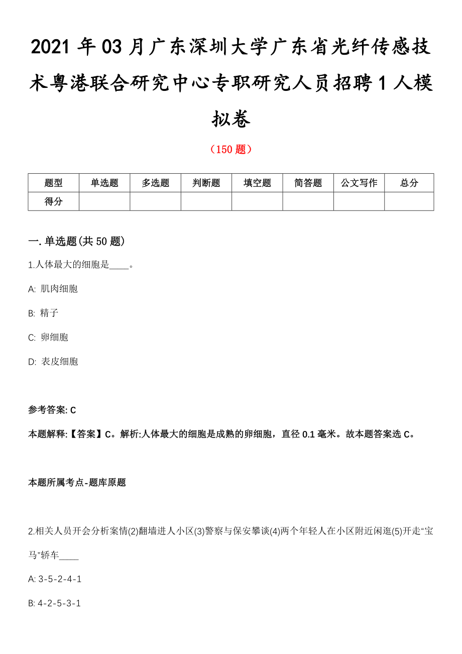 2021年03月广东深圳大学广东省光纤传感技术粤港联合研究中心专职研究人员招聘1人模拟卷第8期_第1页