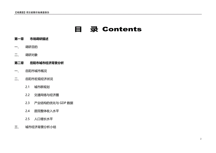 湖南岳阳富川鸿景园项目前期市场调研分析报告(doc 38)_第2页