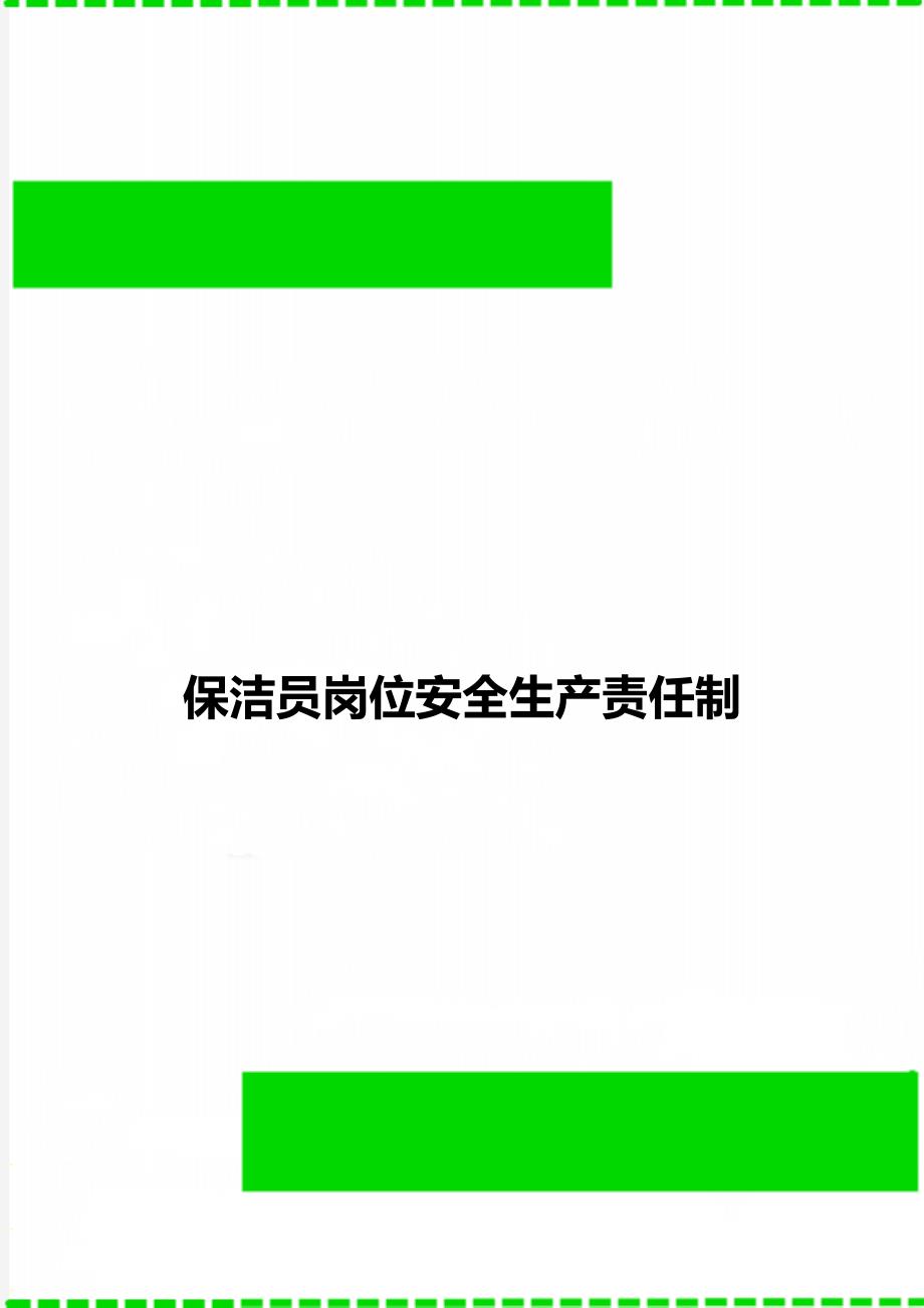 保洁员岗位安全生产责任制_第1页