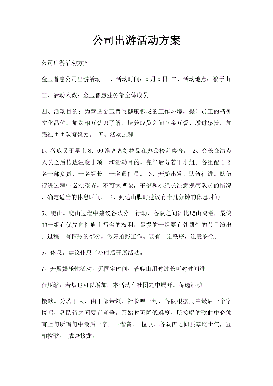 公司出游活动方案_第1页