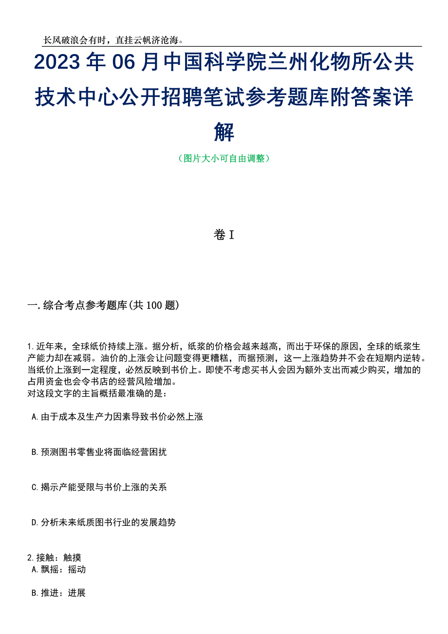 2023年06月中国科学院兰州化物所公共技术中心公开招聘笔试参考题库附答案详解_第1页