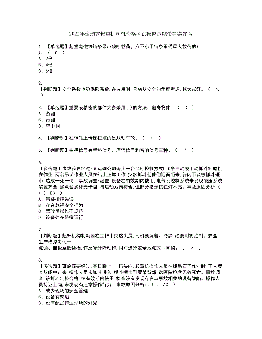 2022年流动式起重机司机资格考试模拟试题带答案参考60_第1页