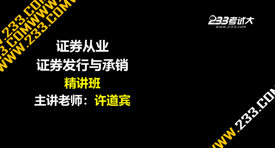 ok许道宾证券从业证券发行与承销第三章课件_第1页