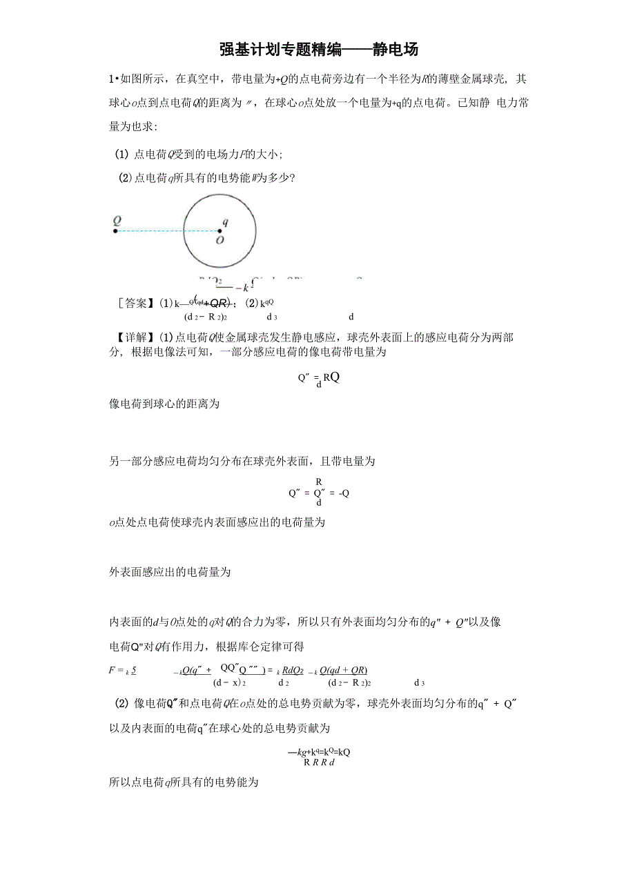 强基计划专题精编——静电场_第1页