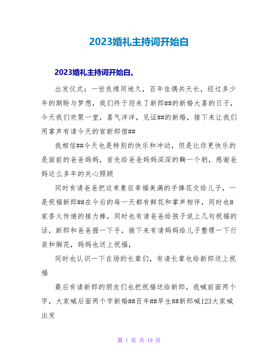 2023婚礼主持词开场白_第1页