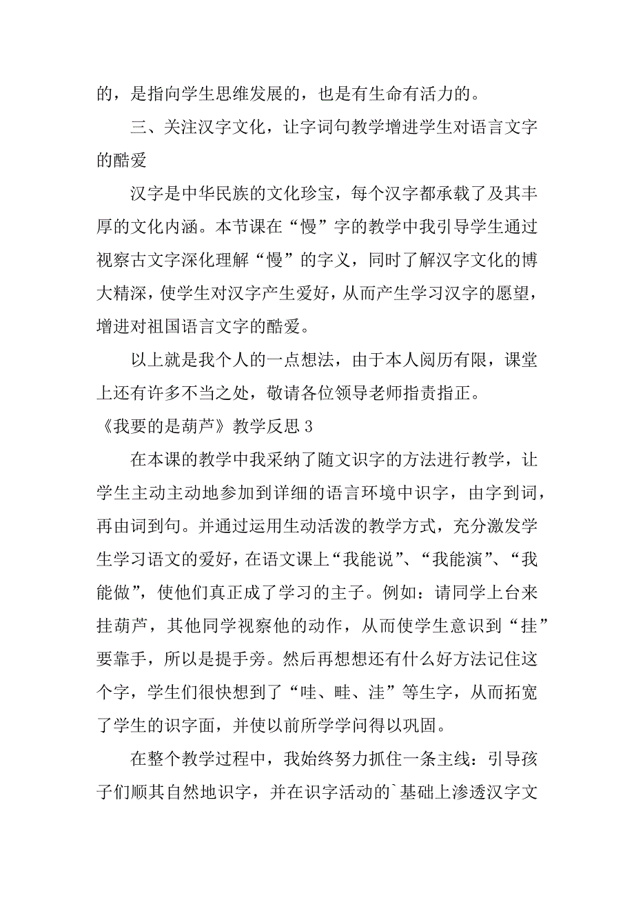 2023年《我要的是葫芦》教学反思(汇编篇)_第3页