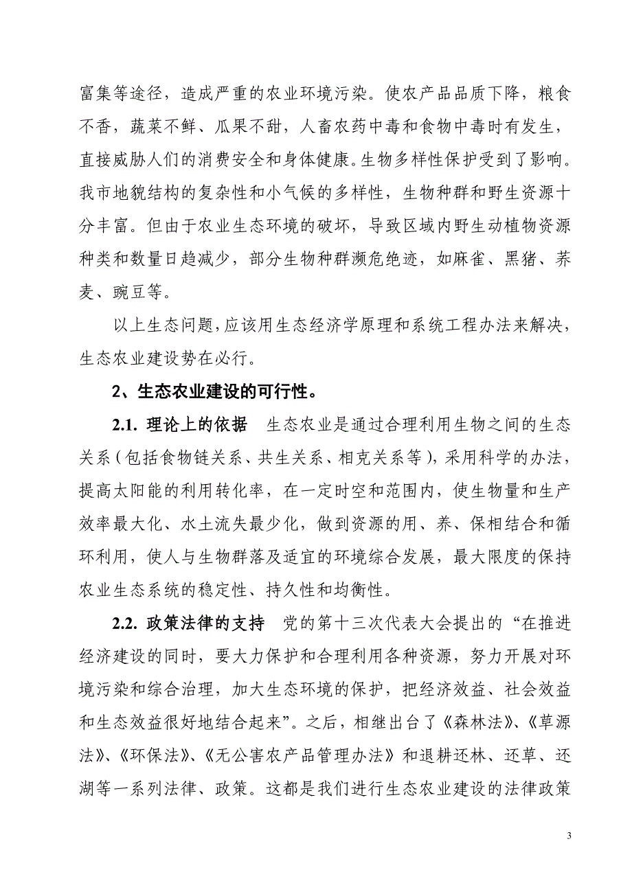 对张家界生态农业建设的探讨.doc_第3页