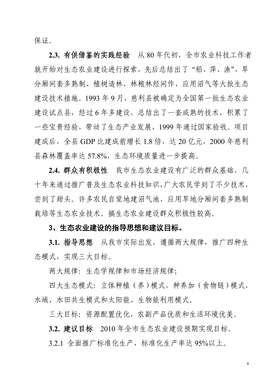 对张家界生态农业建设的探讨.doc_第4页