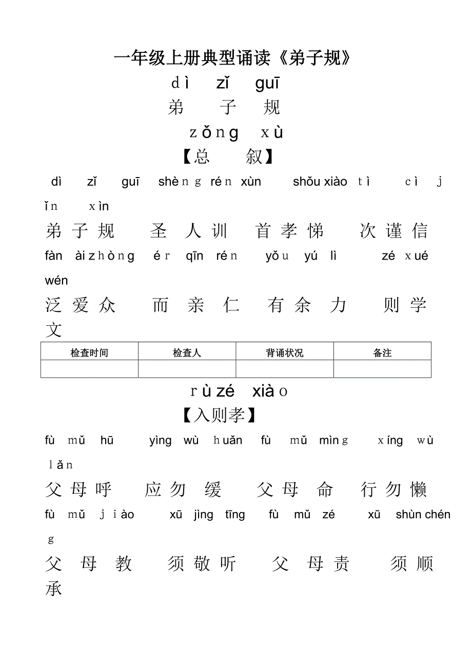 一年级弟子规全文带拼音_第1页