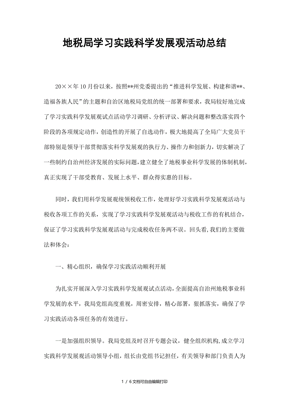 地税局学习实践科学展观活动总结_第1页