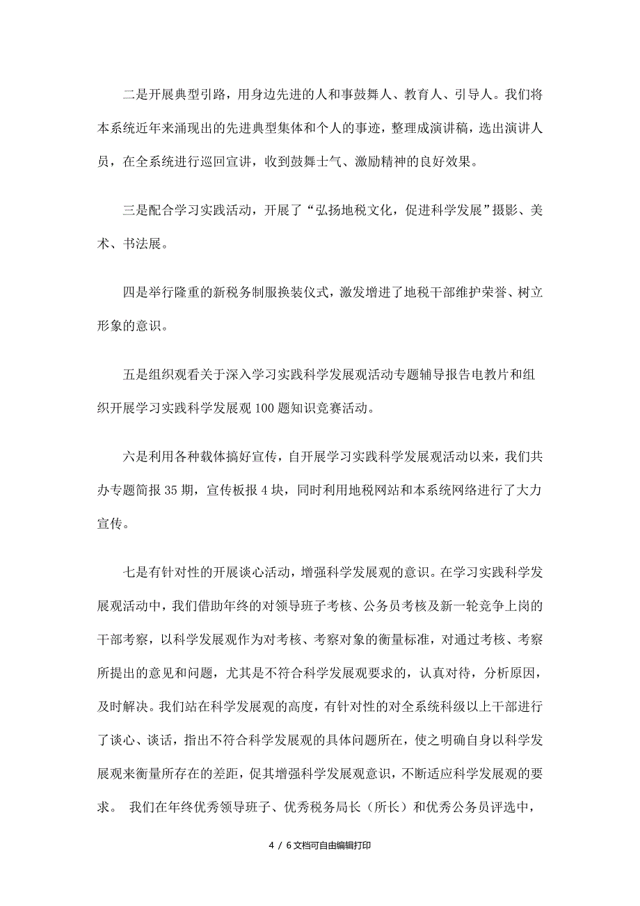 地税局学习实践科学展观活动总结_第4页