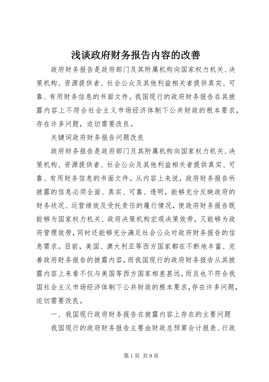 2023年浅谈政府财务报告内容的改善.docx_第1页