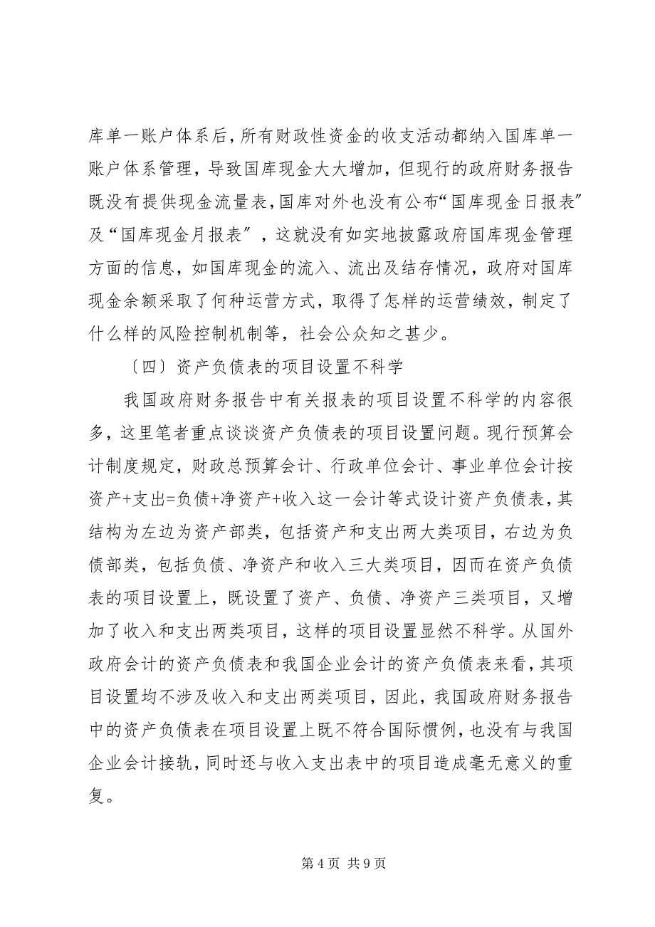 2023年浅谈政府财务报告内容的改善.docx_第4页