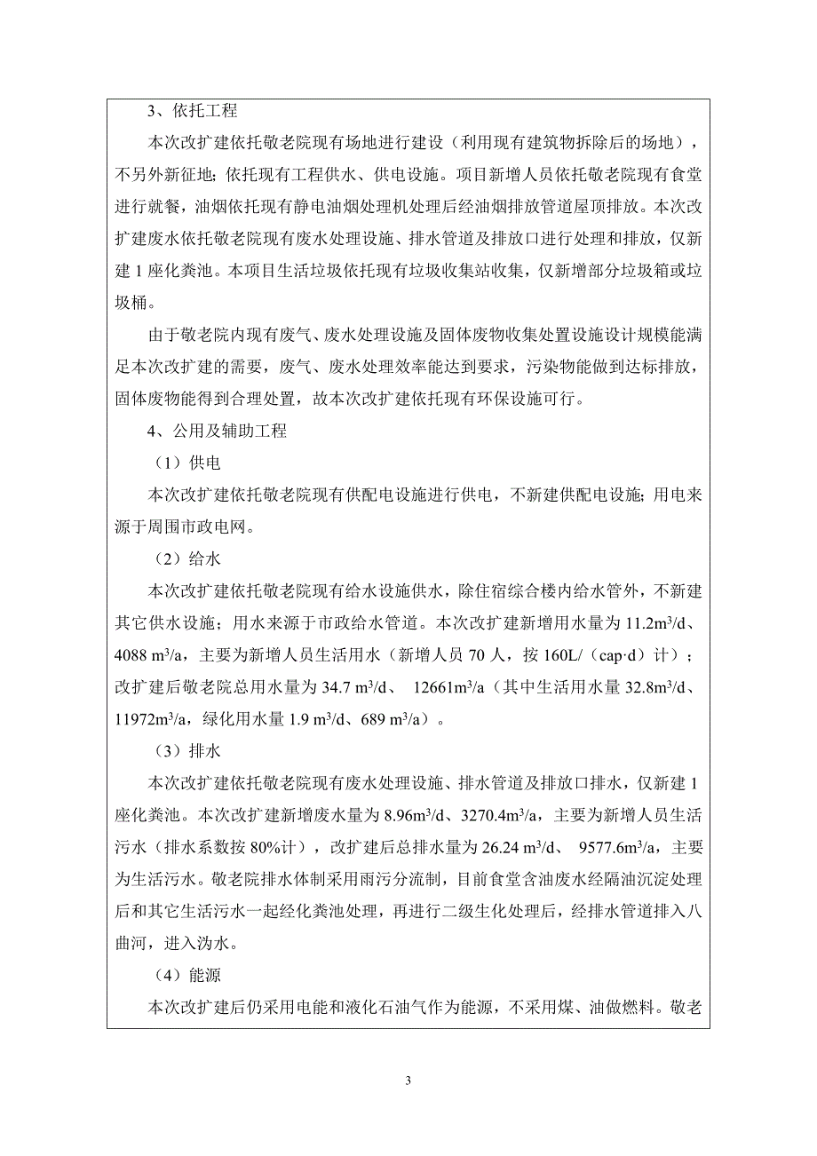 乌山镇敬老院改扩建项目环境风险评估报告表正文.doc_第5页