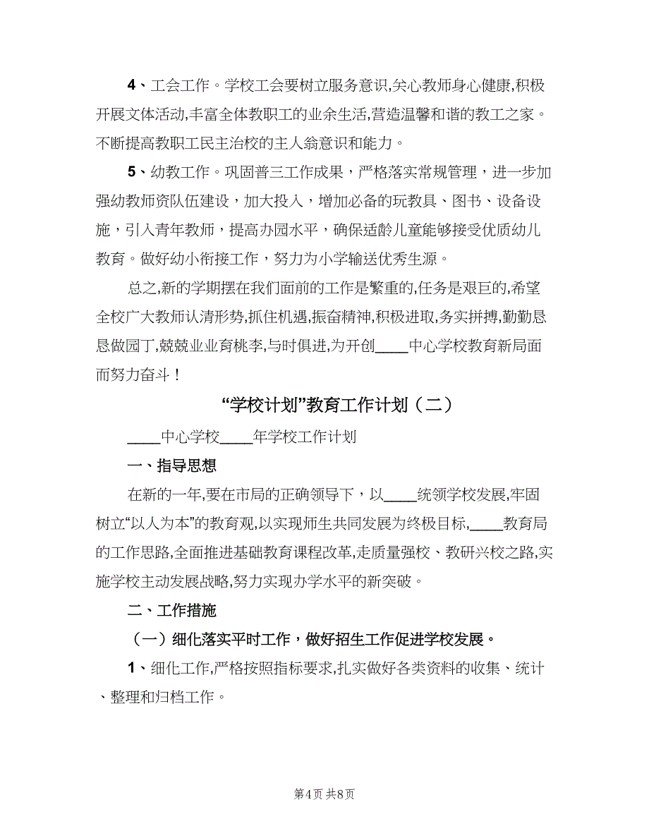 “学校计划”教育工作计划（二篇）.doc_第4页