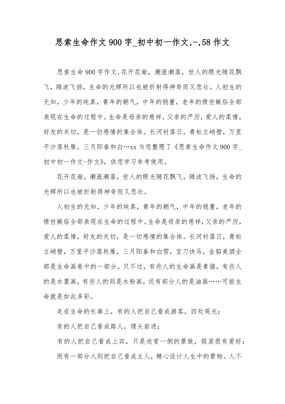 思索生命作文900字_初中初一作文,-,58作文_第1页