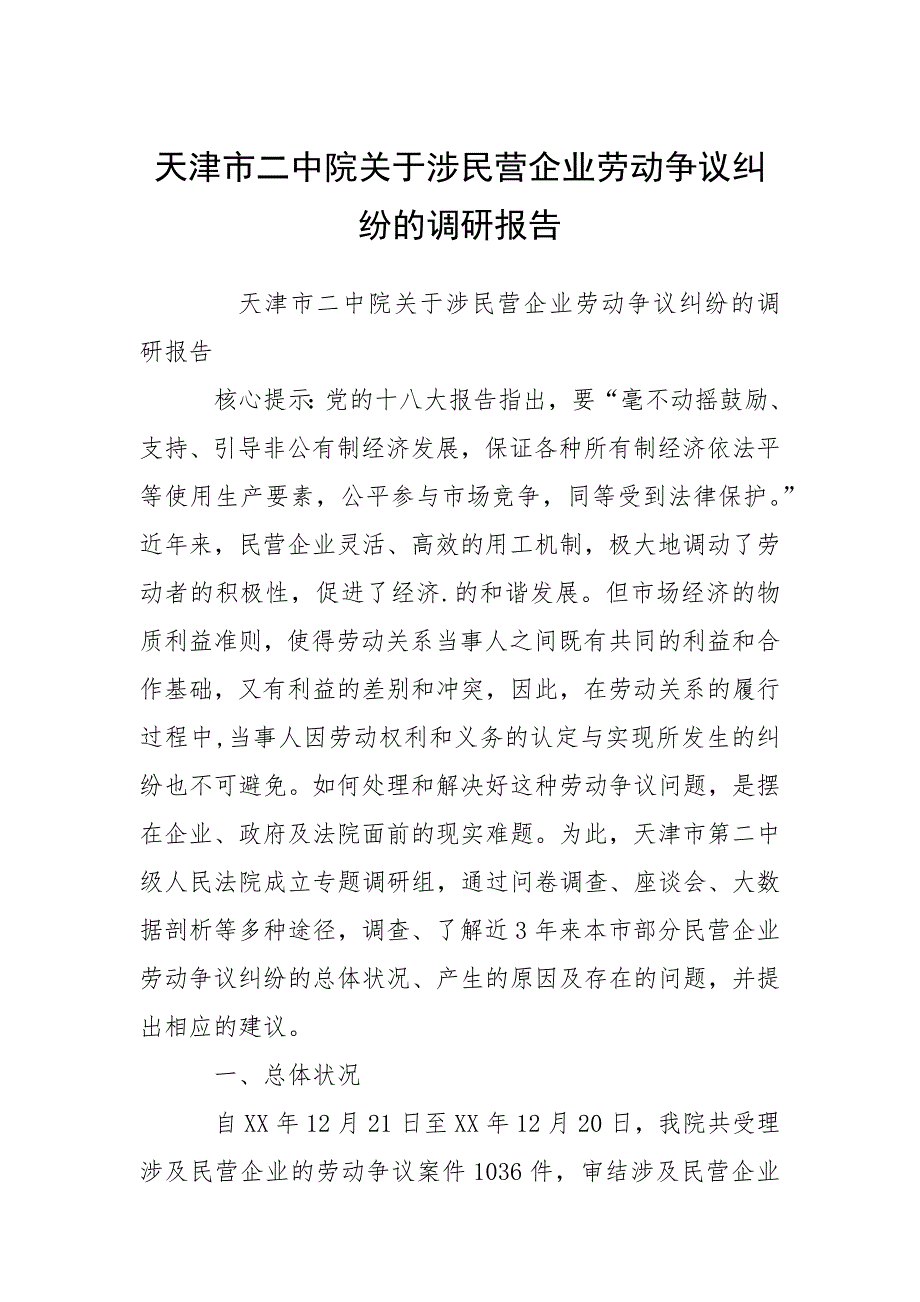 2021天津市二中院关于涉民营企业劳动争议纠纷的调研报告_第1页