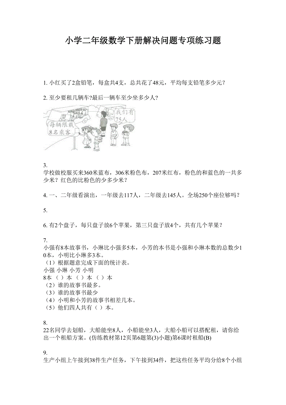 小学二年级数学下册解决问题专项练习题.doc_第1页