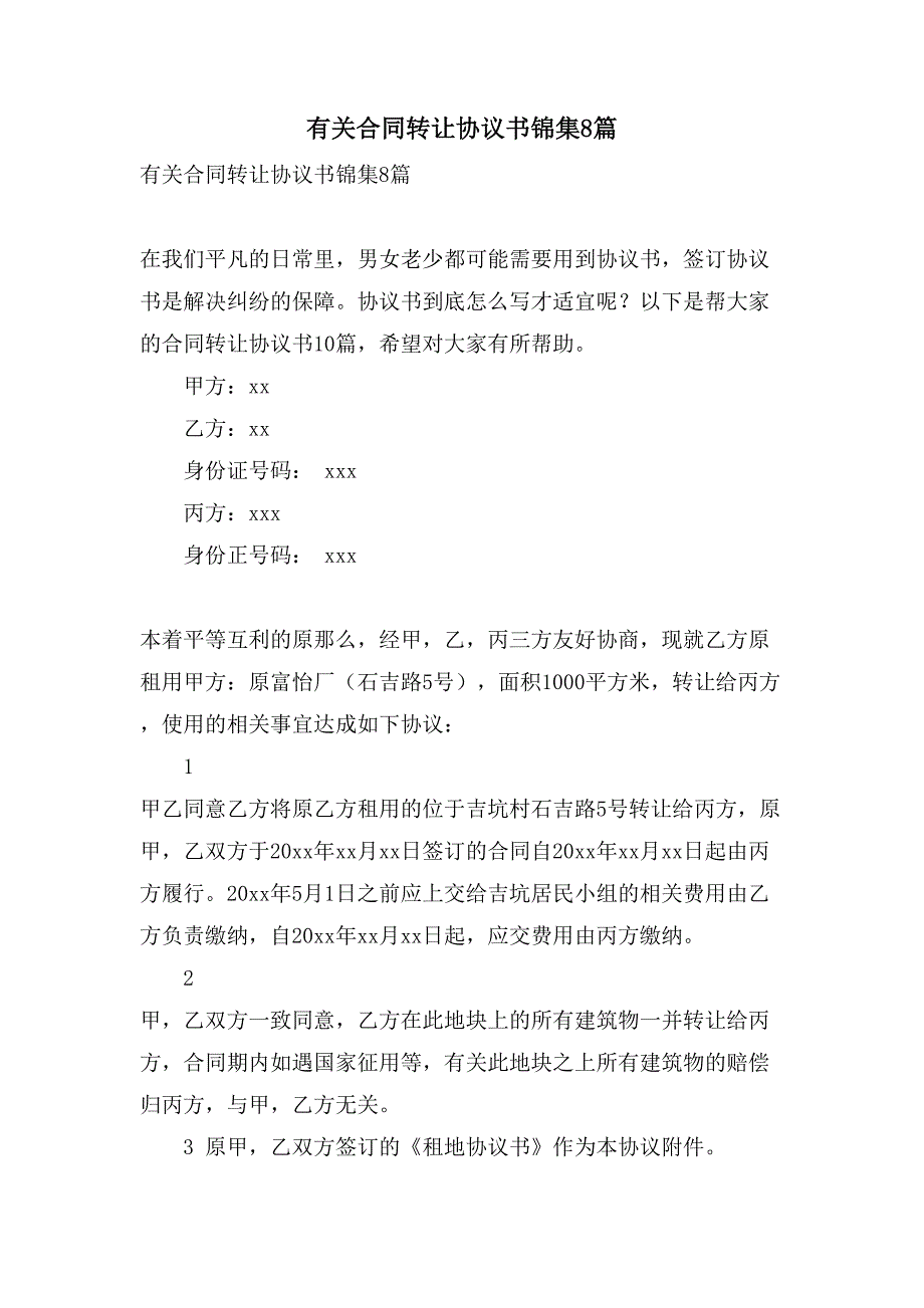 有关合同转让协议书锦集8篇.doc_第1页