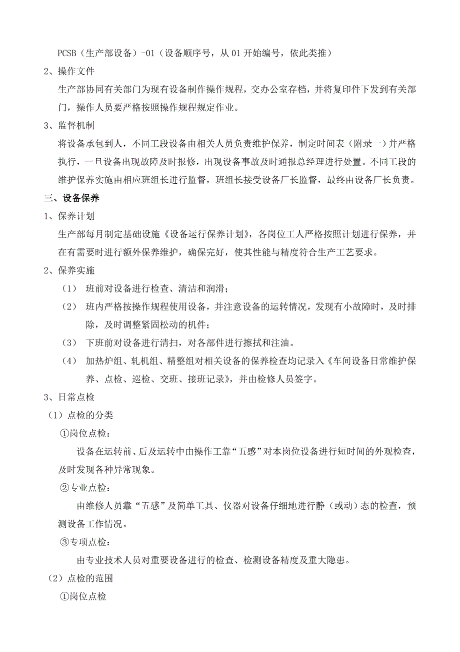 钢厂设备管理办法_第3页