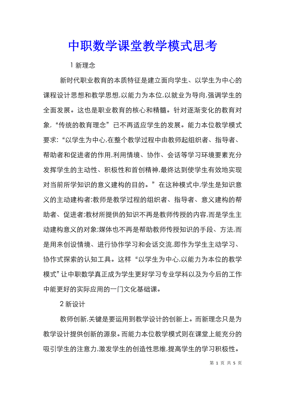 中职数学课堂教学模式思考_第1页