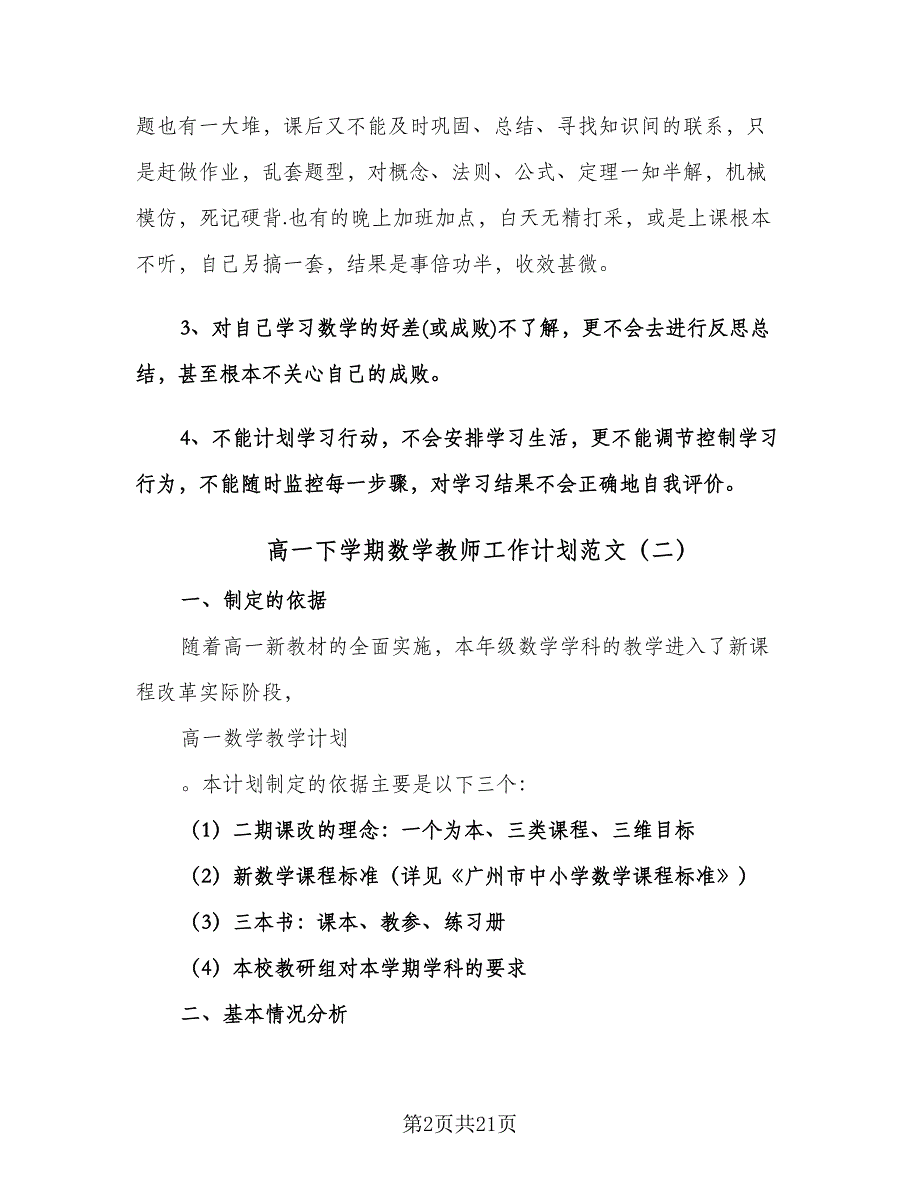 高一下学期数学教师工作计划范文（6篇）.doc_第2页